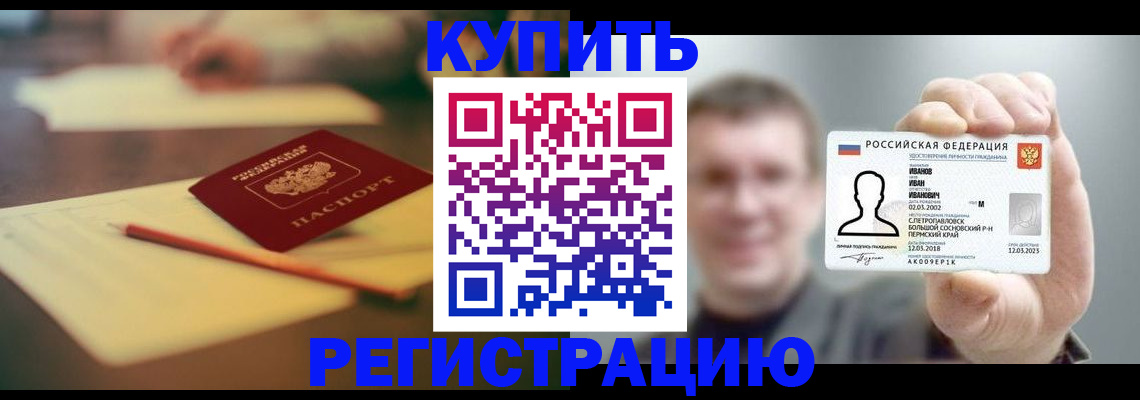 купить прописку в Пензенской области